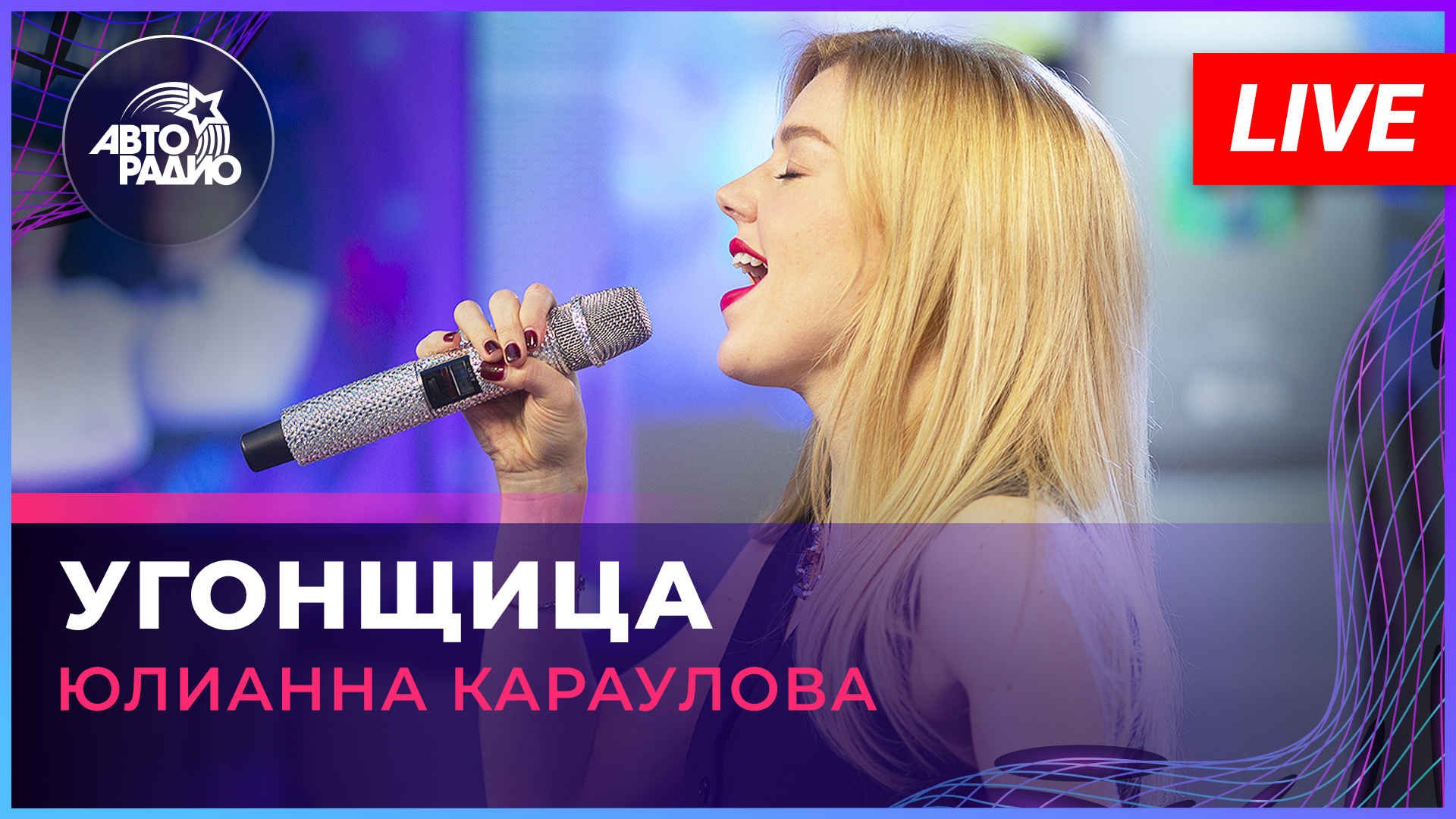 Юлианна Караулова - Угонщица (LIVE @ Авторадио)