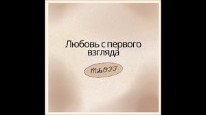 MikeOFF - Любовь с первого взгляда