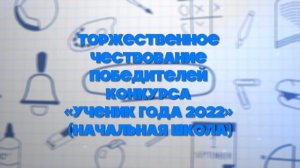 Торжественное чествование победителей конкурса «Ученик года 2022»