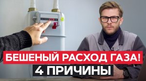 Четыре причины ВЫСОКОГО расхода газа котлом! / Как ЭКОНОМИТЬ на ОТОПЛЕНИИ?