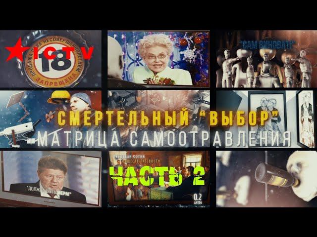 Смертельный "Выбор" - Часть 2 Матрица Самоотравления 16+