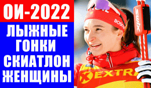 Олимпиада 2022 в Пекине. Лыжные гонки. Скиатлон женщины