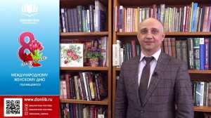 Поздравление от директора МБУК Ростовская-на-Дону ЦБС с Международным женским днем