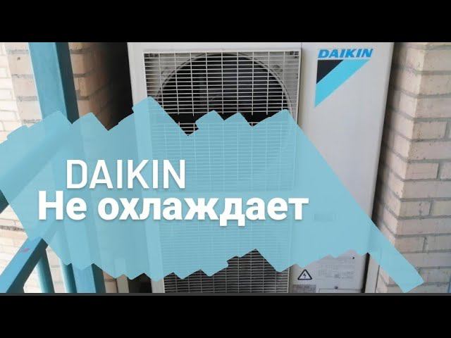 Ошибка Е03 DAIKIN канальный Кондиционер не охлаждает!