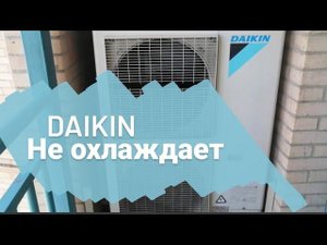 Ошибка Е03 DAIKIN канальный Кондиционер не охлаждает!