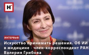 ИСКУССТВО ПРИНИМАТЬ РЕШЕНИЯ. ОБ ИИ В МЕДИЦИНЕ ― ЧЛЕН-КОРРЕСПОНДЕНТ РАН ВАЛЕРИЯ ГРИБОВА