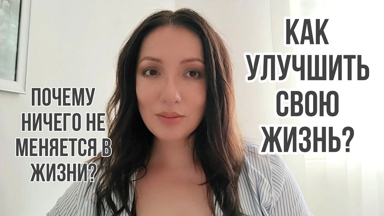 Как изменить свою жизнь? #психологтырнова #переменывжизни #изменитьжизнь #психология