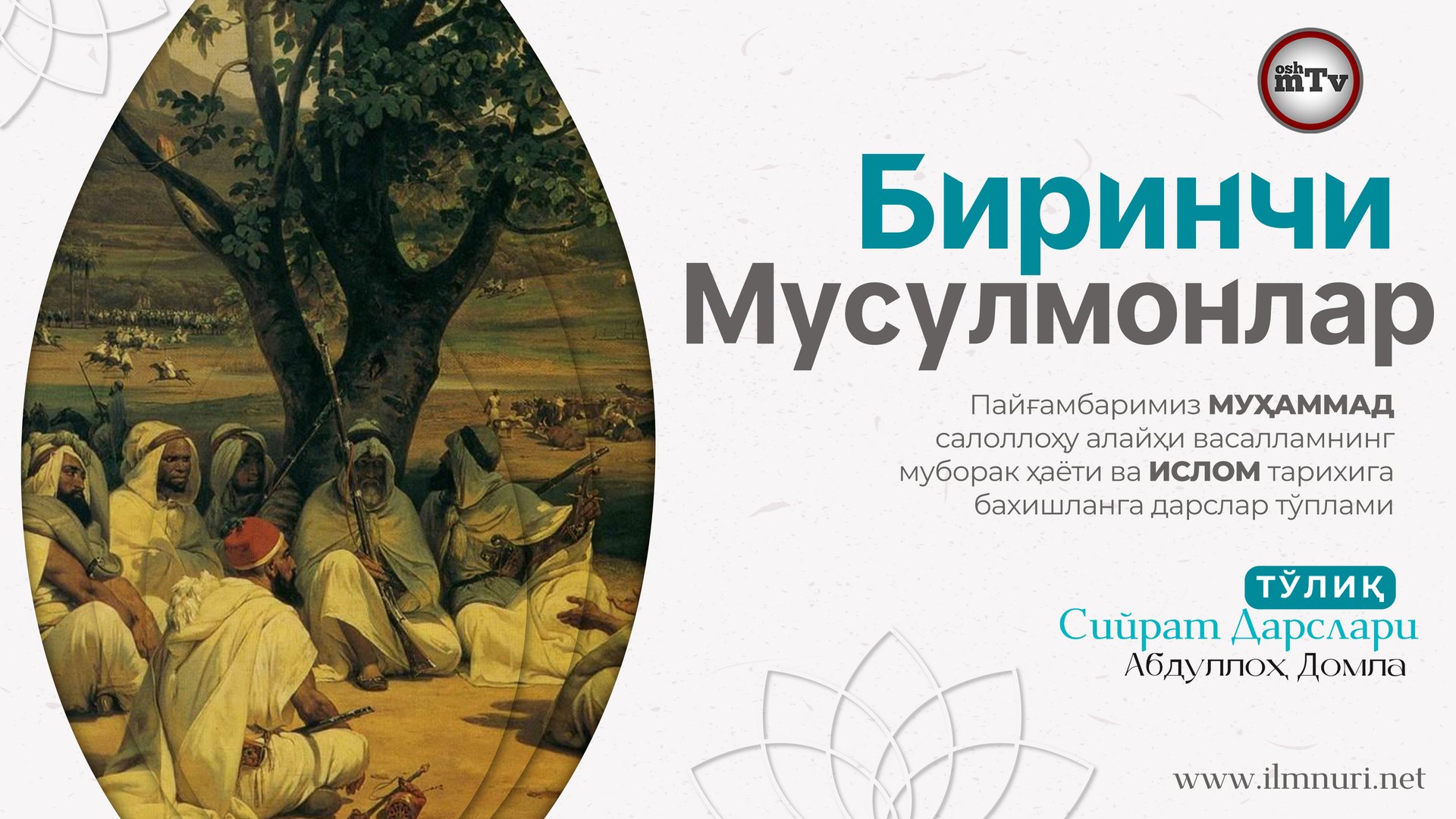 Биринчи мусулмонлар - Муҳаммад Алайҳиссаломнинг ҳаёти ва ислом тарихи 11-Дарс смотреть онлайн