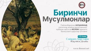 Биринчи мусулмонлар  - Муҳаммад Алайҳиссаломнинг ҳаёти ва ислом тарихи 11-Дарс