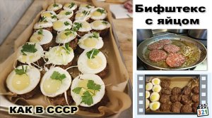 Бифштекс с яйцом / steak with egg