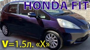 Honda Fit, 2010г., цвет: фиолетовый,  комплектация: "X", V=1.5l, оценка: 3.5 балла, пробег: 97000км.