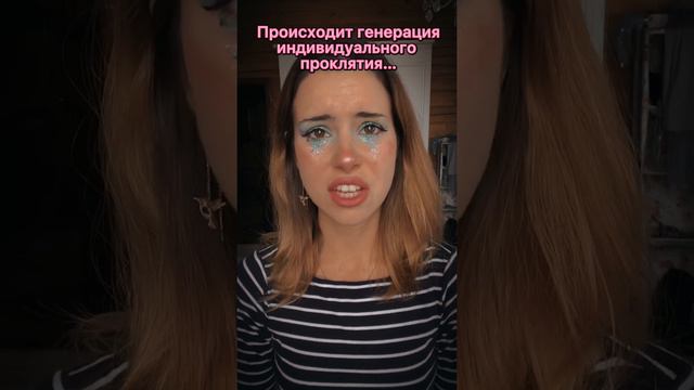 Pov: в системе проклятий тебе выпал..❓🤐 Часть 7. #short #пов #фэнтези #фанфик #pov