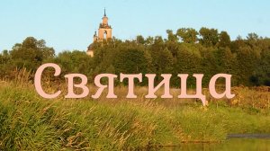 Сплав по реке Святица.ВНДС. 2022 Кировская область.