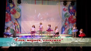 "Ёлки, шарики, хлопушки"