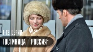 Гостиница Россия 1-12 серия. Мелодрама 2022 на ТВЦ. Дата выхода - сюжет