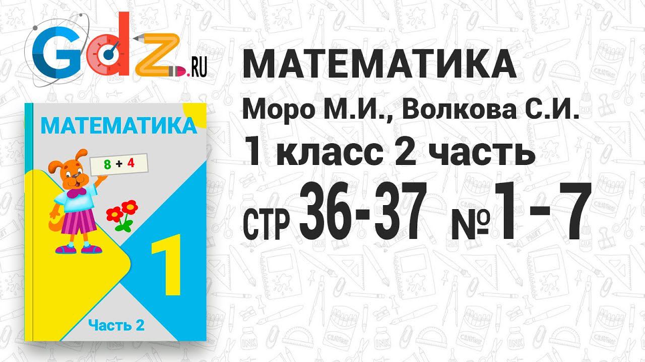 Стр. 36-37 № 1-7 - Математика 1 класс 2 часть Моро