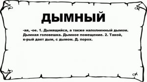 ДЫМНЫЙ - что это такое? значение и описание