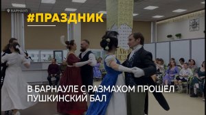 Традиционный Пушкинский бал с размахом прошел в Барнауле