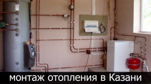 Монтаж отопления Казань частный дом, стоимость работ прайс цены