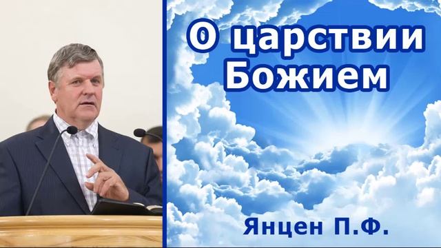 О царствии Божием / Янцен П.Ф. / г. Ковель 2019. Проповеди и Примеры. Проповедь МСЦ ЕХБ
