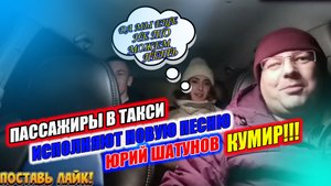 ПАССАЖИРЫ В ТАКСИ ИСПОЛНЯЮТ ПЕСНЮ ЮРИЙ ШАТУНОВ ТЫ МОЙ КУМИР