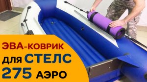 Смотрите, что дает... ЭВА-коврик для лодки Стелс 275 Аэро!