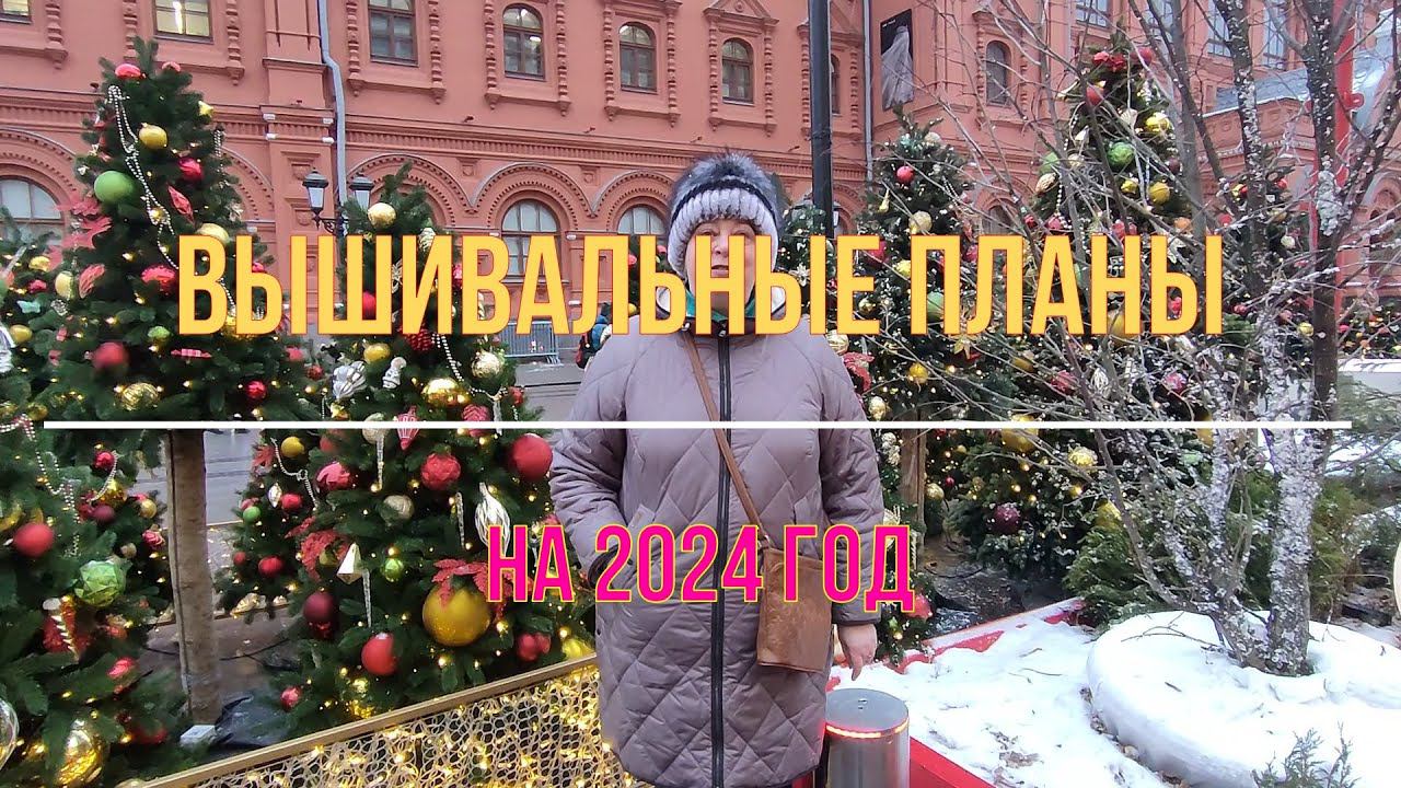 Вышивальные планы на 2024 год