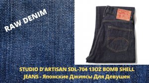 STUDIO D'ARTISAN SDL-704 13OZ BOMB SHELL JEANS - Японские Джинсы Для Девушек