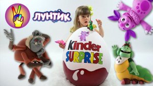 БОЛЬШОЕ ЯЙЦО КИНДЕР СЮРПРИЗ ЛУНТИК. МЕГА ВЫПУСК Огромное яйцо и все игрушки серии ЛУНТИК