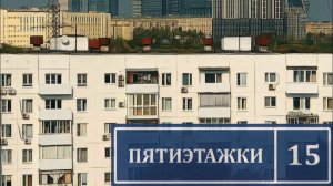 "Пятиэтажки"- НЕкриминальное ЧТивО.   https://band.link/fU2l7  https://vk.com/nekriminalnoe_chtivo