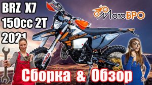 Легче только велик! Сборка и обзор мотоцикла BRZ X7 FA 150cc 2t 2021