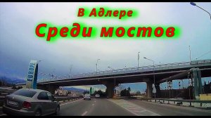 В Адлере сегодня среди мостов/ Автопутешествие по городу