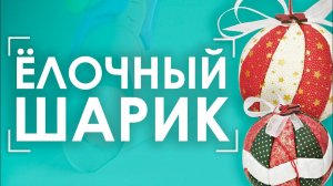 НОВОГОДНИЙ МАСТЕР-КЛАСС | Ёлочный шарик из ткани, но БЕЗ шитья!