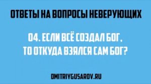 Часть 04. Если всё создал бог, то откуда взялся сам бог?