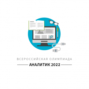 Видеообращение к участникам олимпиады Аналитик 2022