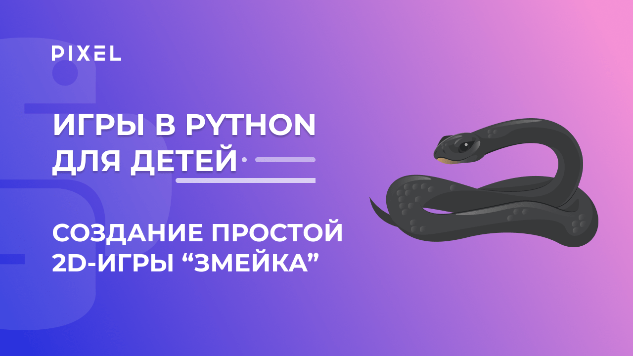 2D-игра "Змейка" на Python для детей | Уроки Python для подростков | Бесплатный курс Python детям