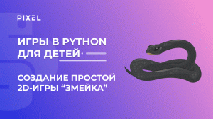 2D-игра "Змейка" на Python для детей | Уроки Python для подростков | Бесплатный курс Python детям