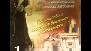 Пророчества о последних временах и антихристе старца Антония ч 1.