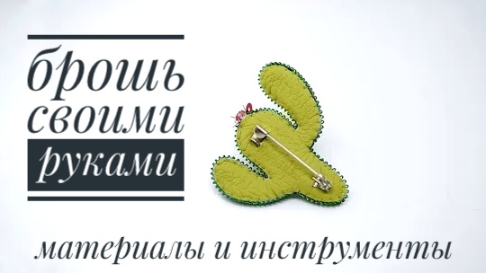 материалы и инструменты для броши смотреть онлайн