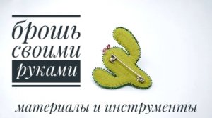 материалы и инструменты для броши