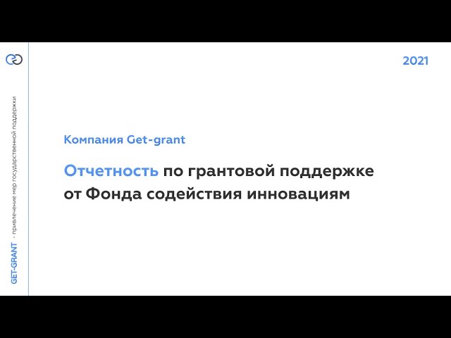 Отчетность по гранту в Фонде содействия инновациям за 20 мин, как подготовить и сдать отчетность ФСИ