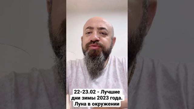 22-23.02 - Лучшие дни зимы 2023 года. Луна в окружении