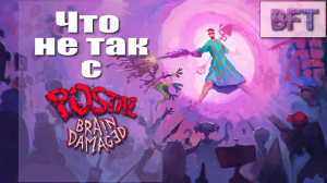 Что не так с Postal Brain Damaged?//Обзор
