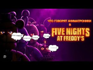 Что говорят аниматроники в Пять ночей у Фредди