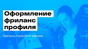 Оформляем Фриланс профиль в прямом эфире. Задавайте вопросы