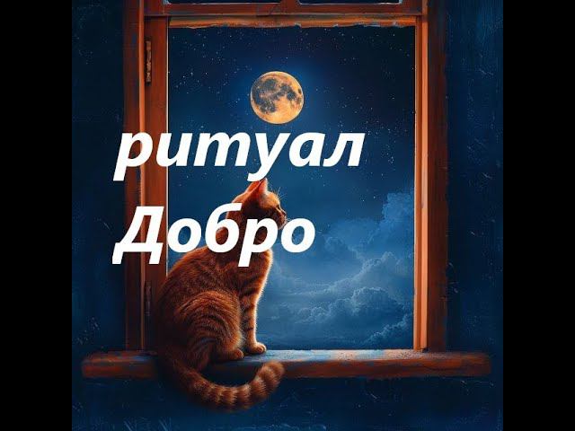 #ритуал #ритуалы #ритуалыдляпрактиков #ритуалнасегодня #ритуалчистка  #обрядыиритуалы #обряд