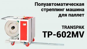 Стреппинг машина для паллет Transpak TP-602MV