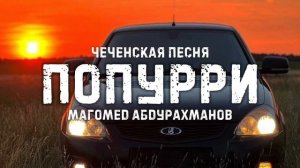 Попурри (New 2024) - Магомед Абдурахманов | ЧЕЧЕНСКИЕ ПЕСНИ 😍🔥