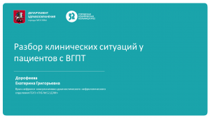 Разбор клинических ситуаций у пациентов с ВГПТ