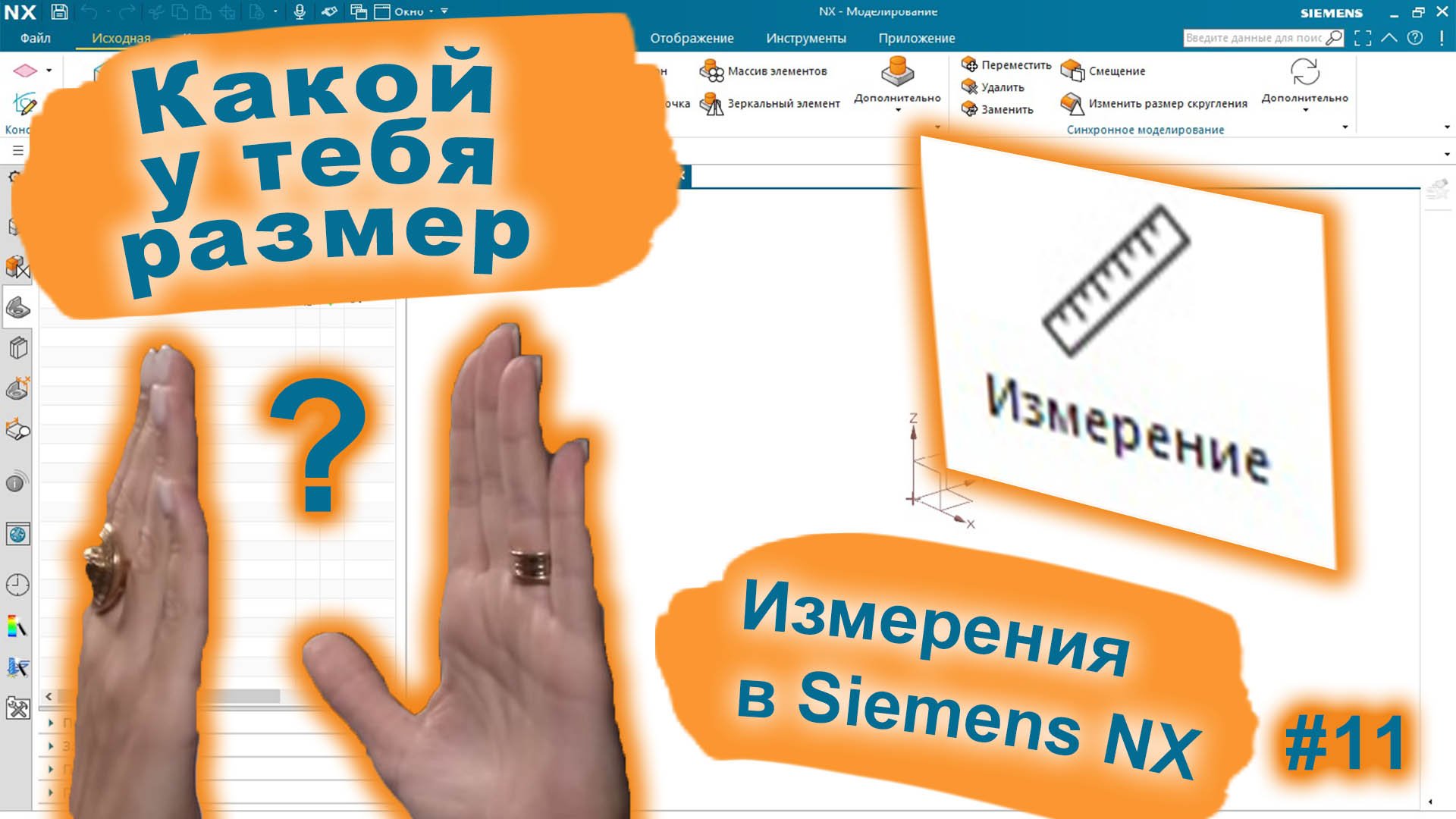 Измерения в NX | Фильтры выбора | Siemens NX v2015 смотреть онлайн